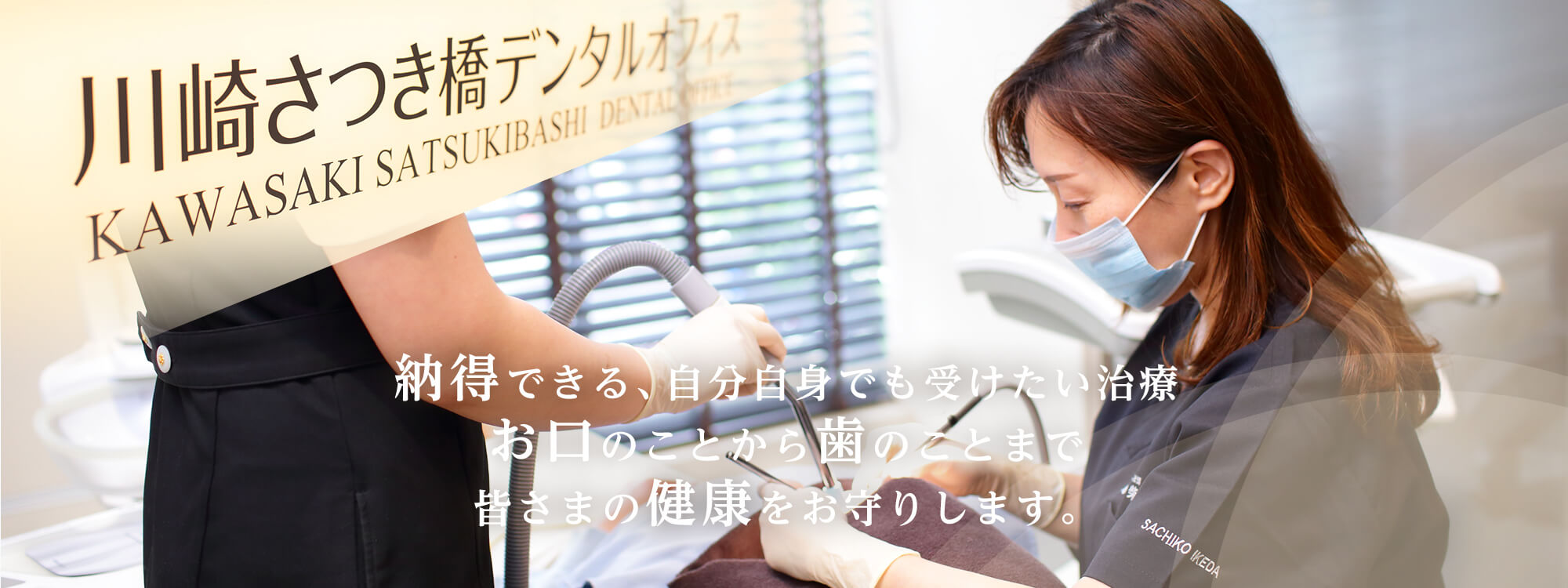 納得できる、自分自身でも受けたい治療お口のことから歯のことまで皆さまの健康をお守りします。