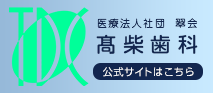 医療法人社団 高柴歯科 公式サイトはこちら