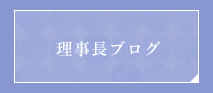 理事長ブログ