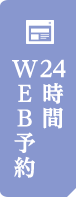 24時間WEB予約