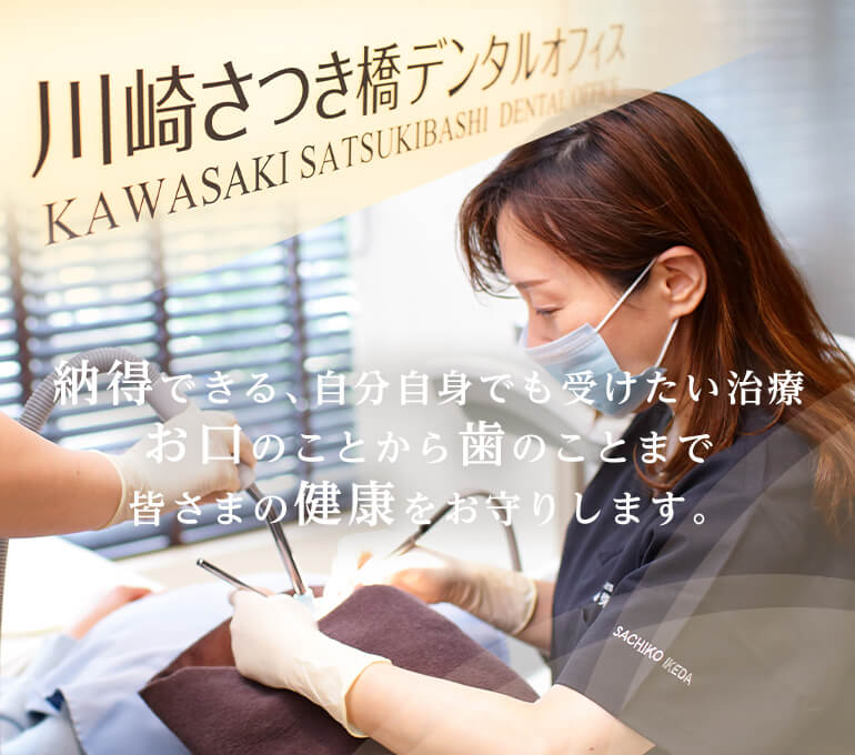 納得できる、自分自身でも受けたい治療お口のことから歯のことまで皆さまの健康をお守りします。