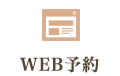 WEB予約