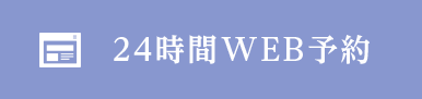 24時間WEB予約