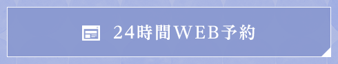 24時間WEB予約